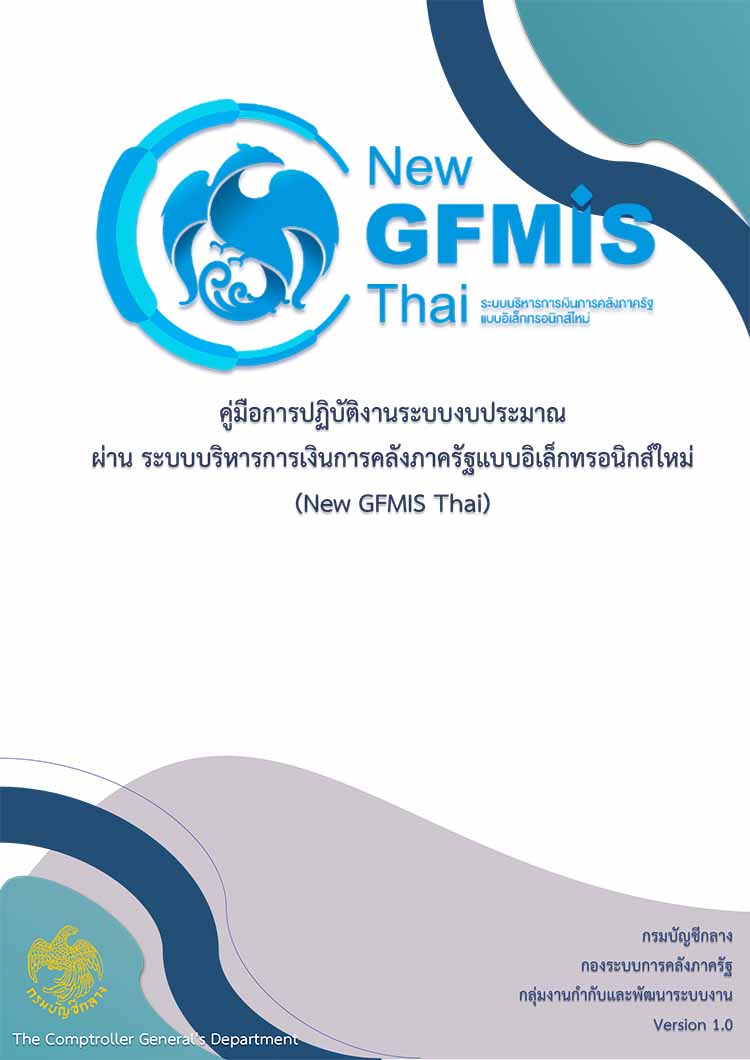 คู่มือปฏิบัติงานตามระบบบริหารการเงินการคลังภาครัฐแบบอิเล็กทรอนิกส์ใหม่ (ระบบ New GFMIS Thai)