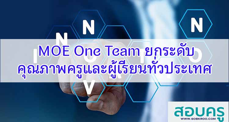 MOE One Team ยกระดับคุณภาพครูและผู้เรียนทั่วประเทศ