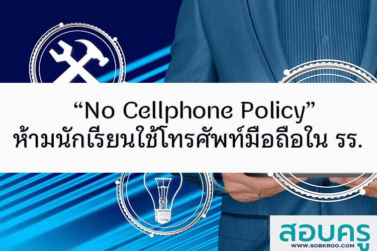 “No Cellphone Policy” ห้ามนักเรียนใช้โทรศัพท์มือถือในโรงเรียน