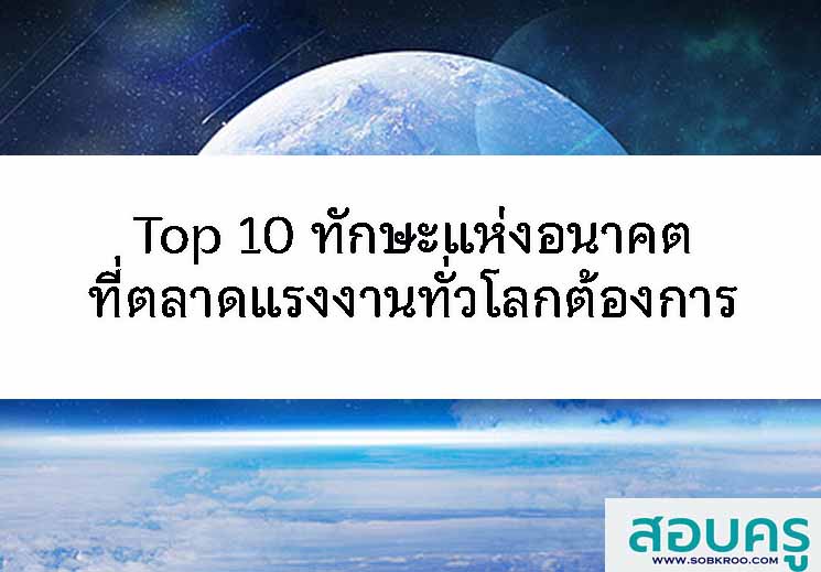 Top 10 ทักษะแห่งอนาคตที่ตลาดแรงงานทั่วโลกต้องการ