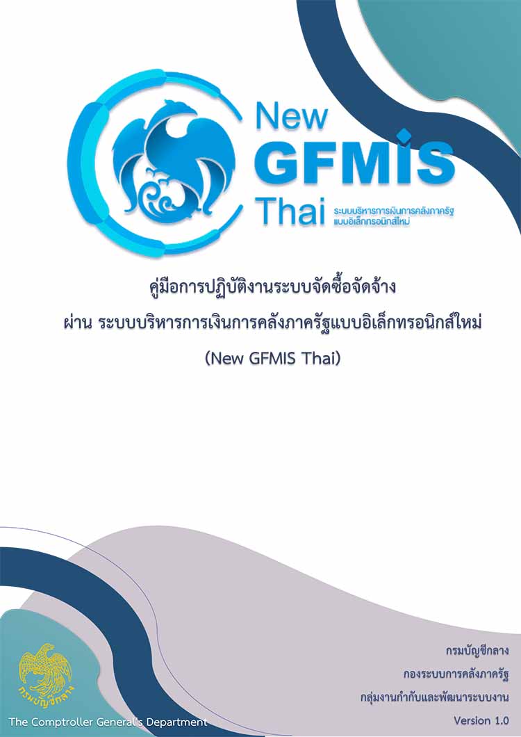 คู่มือปฏิบัติงานตามระบบบริหารการเงินการคลังภาครัฐแบบอิเล็กทรอนิกส์ใหม่ (ระบบ New GFMIS Thai)