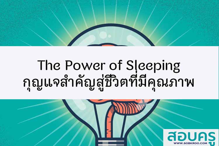 The Power of Sleeping กุญแจสำคัญสู่ชีวิตที่มีคุณภาพ