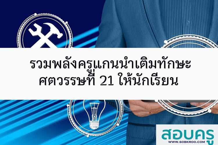 tarfish Education รวมพลังครูแกนนำเติมทักษศตวรรษที่21ให้นักเรียน