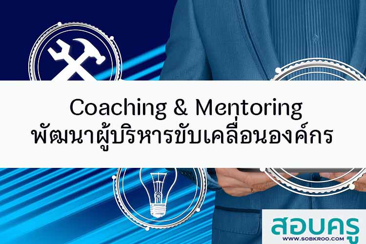 Coaching & Mentoring พัฒนาผู้บริหารขับเคลื่อนองค์กร