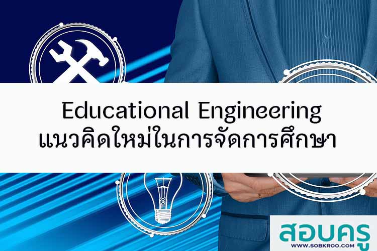 Educational Engineering แนวคิดใหม่ในการจัดการศึกษา